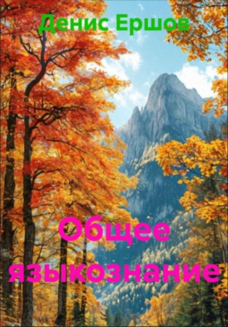 . Общее языкознание