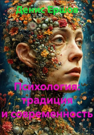 . Психология: традиция и современность