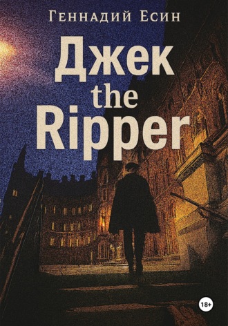 . Джек the Ripper
