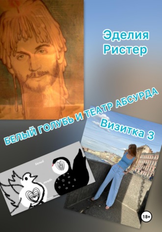 Эделия Ристер. Белый голубь и театр абсурда. Визитка 3