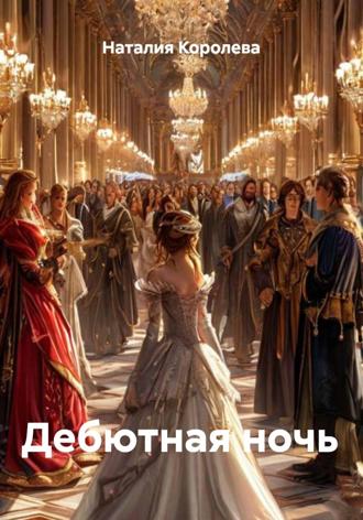 Наталия Королева. Дебютная ночь
