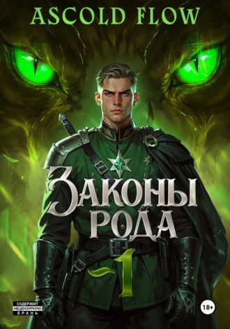 . Законы Рода