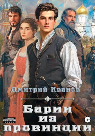 Иванов Дмитрий. Барин из провинции