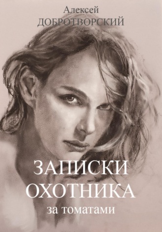 Алексей Добротворский. Записки охотника за томатами