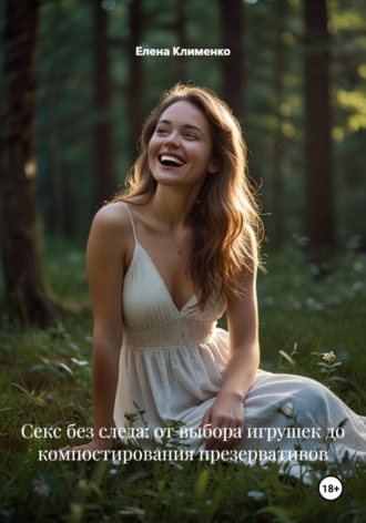 Елена Клименко. Секс без следа: от выбора игрушек до компостирования презервативов