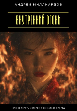 . Внутренний огонь. Как не терять интерес и двигаться вперёд
