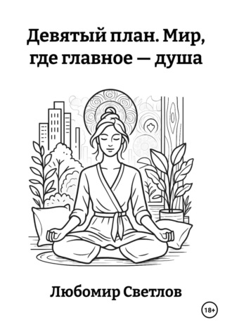 Любомир Светлов. Девятый план. Мир, где главное – душа