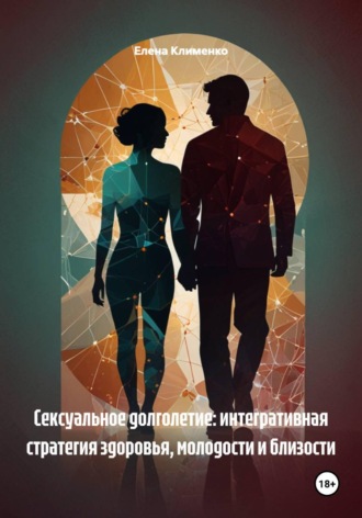 Елена Клименко. Сексуальное долголетие: интегративная стратегия здоровья, молодости и близости