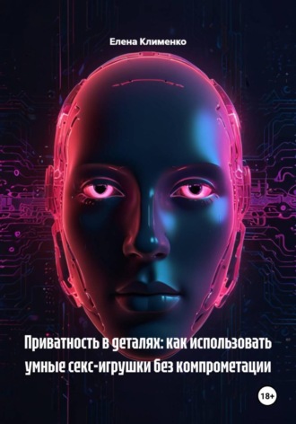 Елена Клименко. Приватность в деталях: как использовать умные секс-игрушки без компрометации