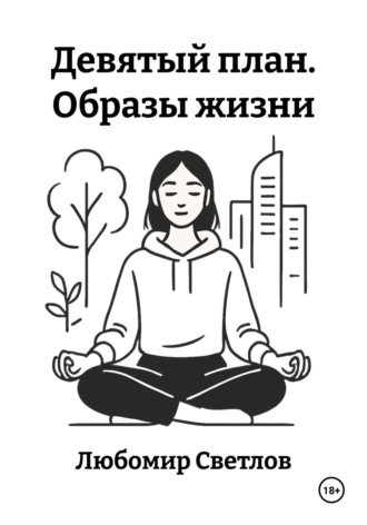 Любомир Светлов. Девятый план. Образы жизни