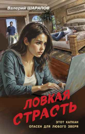 . Ловкая страсть