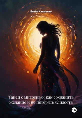 Елена Клименко. Секс и мигрень, хронические головные боли