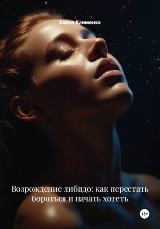 Елена Клименко. Перезагрузка либидо