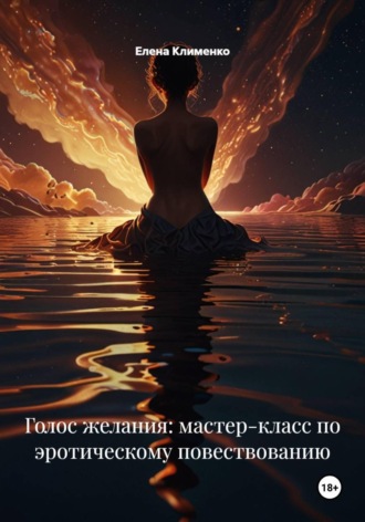Елена Клименко. Искусство эротического сторителлинга и вербальной стимуляции