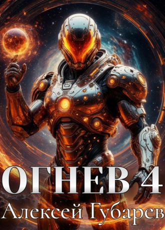 Алексей Губарев. Огнев 4