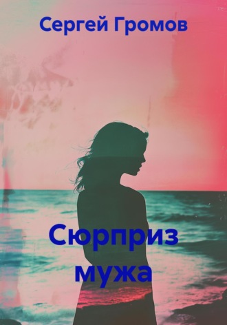 Сергей Громов. Сюрприз мужа