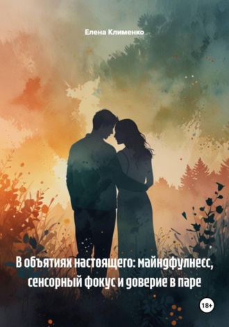Елена Клименко. В объятиях настоящего: майндфулнесс, сенсорный фокус и доверие в паре