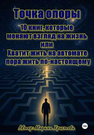 Марина Христова. Точка опоры. 10 книг, которые меняют взгляд на жизнь, или Хватит жить на автомате - пора жить  по-настоящему