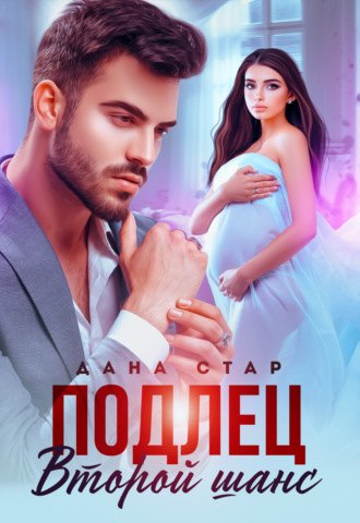 . Подлец. Второй шанс