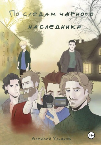 Алексей Ульянов. По следам черного наследника