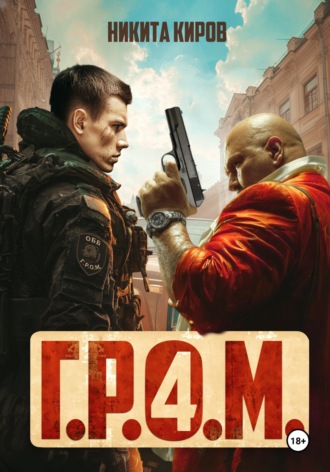 Никита Киров. Г.Р.О.М. 4