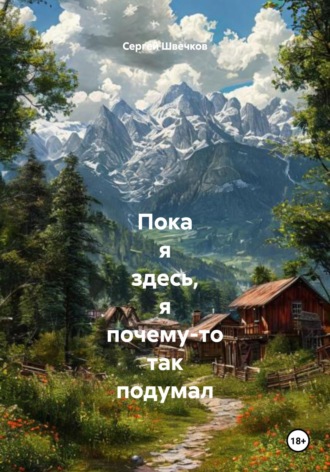 Сергей Михайлович Швечков. Пока я здесь, я почему-то так подумал