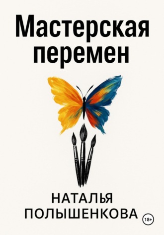 Наталья Валерьевна Полышенкова. Мастерская перемен