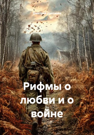 . Рифмы о любви и о войне
