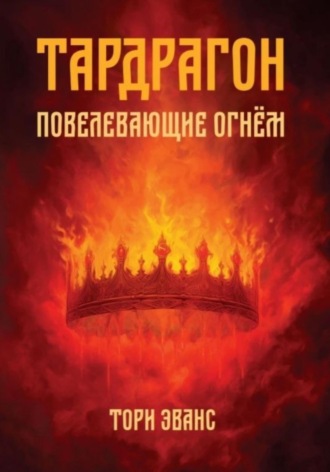 Тори Эванс. Тардрагон. Повелевающие огнём