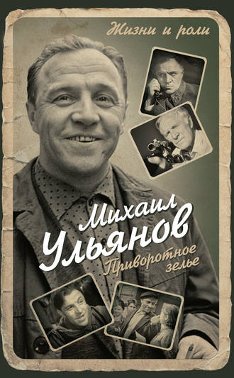 . Приворотное зелье