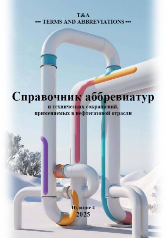 T & A. Справочник аббревиатур нефтегазовой отрасли