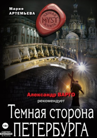 Мария Артемьева. Темная сторона Петербурга
