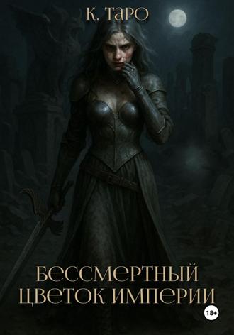 К. Таро. Бессмертный цветок империи