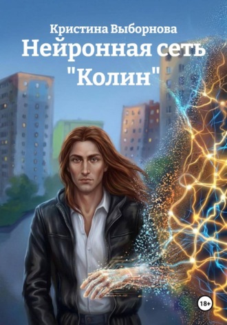 . Нейронная сеть 