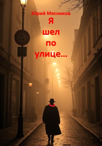 Юрий Мясников. Я шел по улице…