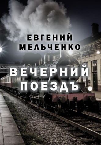 Евгений Александрович Мельченко. Вечерний поезд