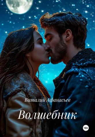 Виталий Афанасьев. Волшебник