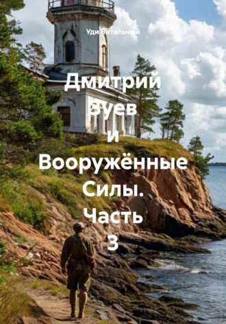 Уди Вительный. Дмитрий Зуев и Вооружённые Силы. Часть 3