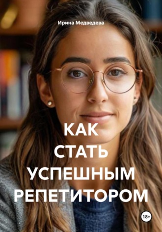 Ирина Борисовна Медведева. Как стать успешным репетитором
