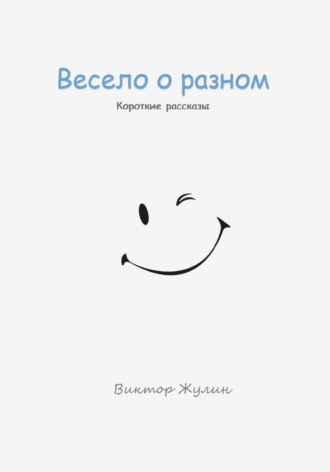Виктор Жулин. Весело о разном. Короткие рассказы