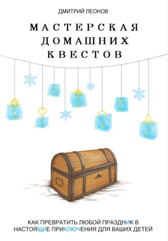 Дмитрий Леонов. Мастерская домашних квестов