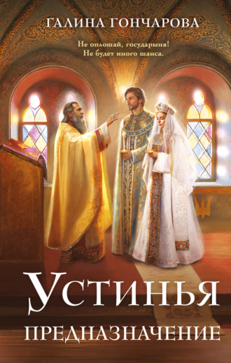 . Устинья. Предназначение