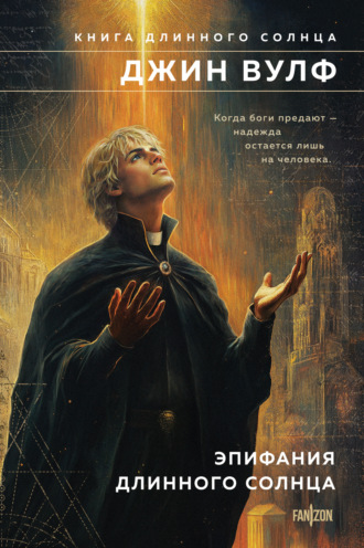 . Эпифания Длинного Солнца