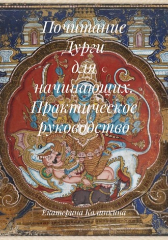 Екатерина Калинкина. Почитание Дурги для начинающих. Практическое руководство