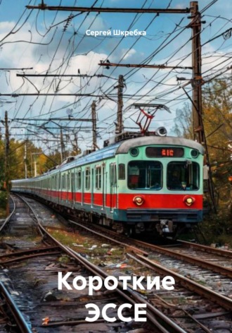 Сергей Шкребка. Короткие ЭССЕ