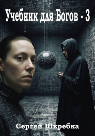 Сергей Шкребка. Учебник для Богов - 3