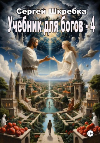 Сергей Шкребка. Учебник для Богов – 4