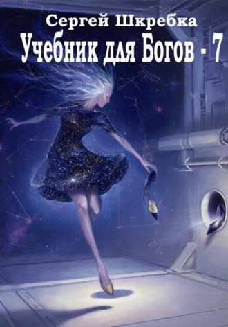 Сергей Шкребка. Учебник для Богов - 7