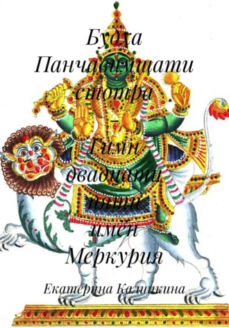 Екатерина Калинкина. Будха Панчавимшати стотра – Гимн двадцати пяти имён Меркурия