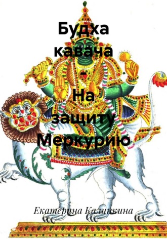 Екатерина Калинкина. Будха кавача – На защиту Меркурию